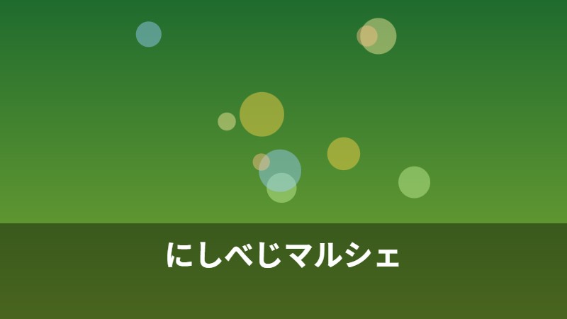 にしべじマルシェ