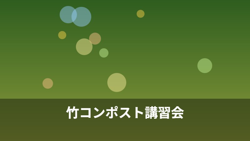 竹コンポスト講習会