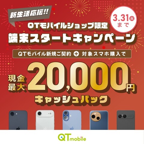 端末スタートキャンペーン