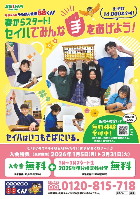 そろばん教室88くん春のキャンペーン