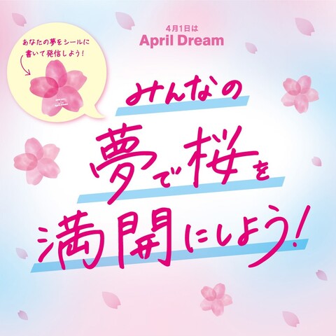 みんなの夢で桜を満開にしよう！