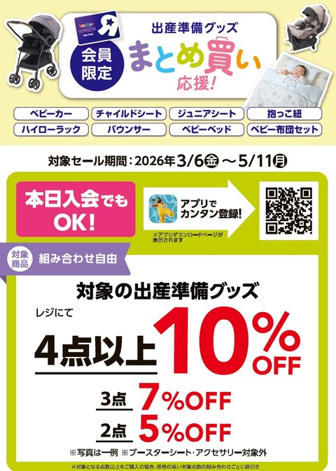 出産準備応援SALE！