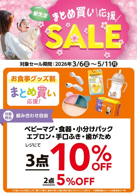 まとめ買い応援SALE 組み合わせ自由