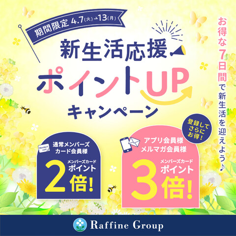 春の新生活応援ポイントＵＰキャンペーン