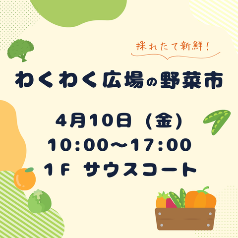 わくわく広場の野菜市