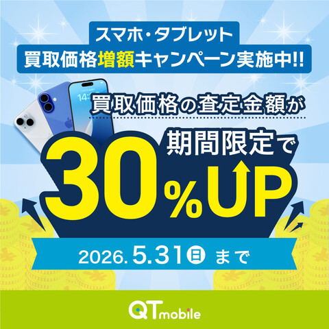 【QTモバイル】スマホ・タブレット 買取価格増額キャンペーン