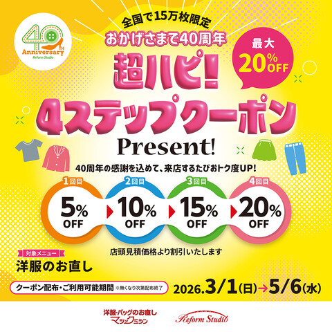【マジックミシン】超ハピ！4ステップクーポン
