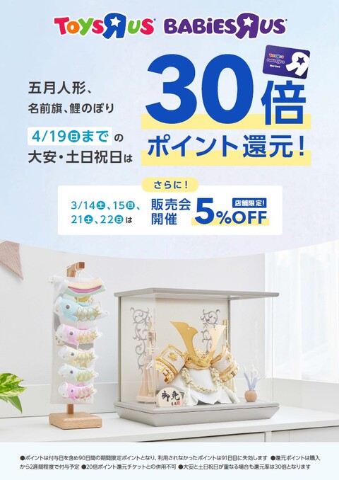 五月人形・こいのぼり ポイント還元キャンペーン！