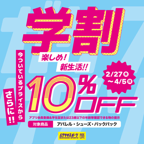 【ムラサキスポーツ】学割10%OFFキャンペーン