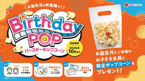 【TOHOシネマズ】バースデーポップコーン