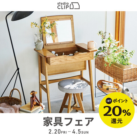 【studio CLIP】家具FAIR