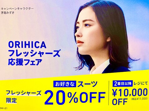 【ORIHICA】フレッシャーズ応援フェア