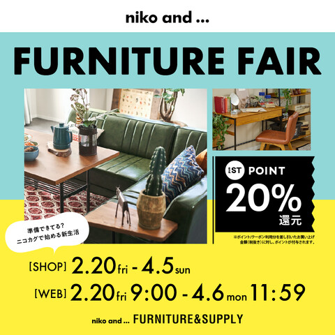 【niko and...】家具FAIR