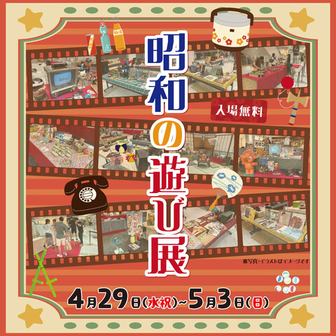 昭和の遊び展