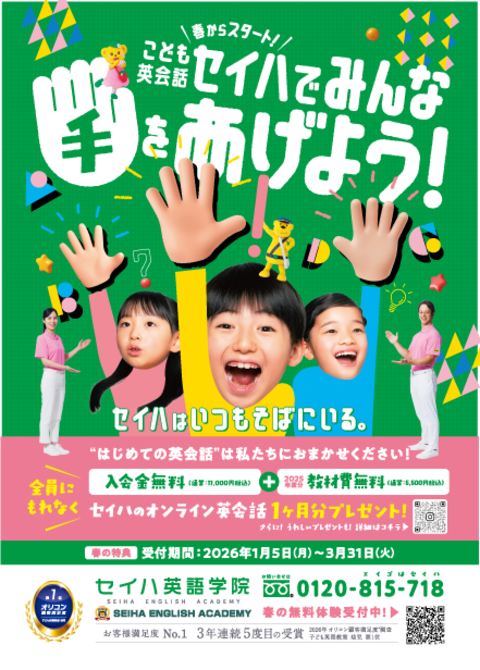セイハでみんな 手をあげよう！