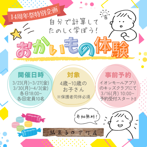 駄菓子の下町屋×おかいもの体験