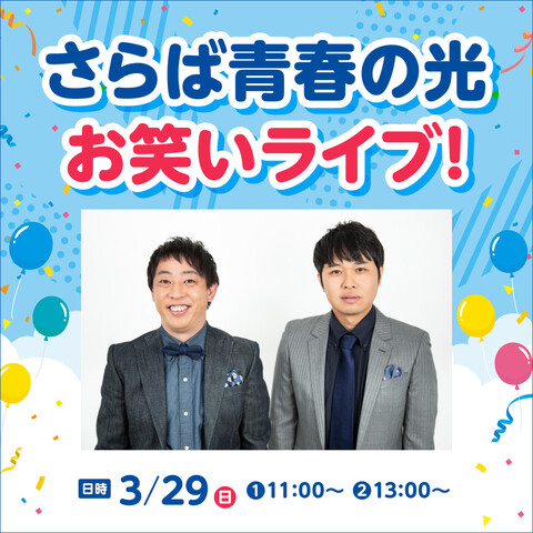 さらば青春の光 お笑いライブ