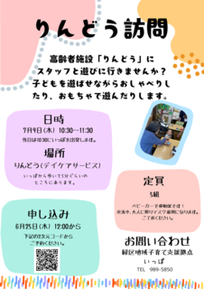 高齢者施設りんどう訪問
