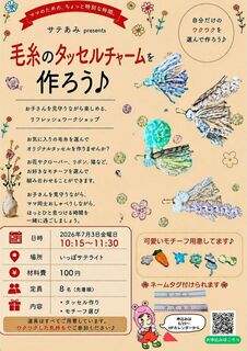 サテあみpresents毛糸のタッセルチャームを作ろう