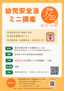 幼児安全法ミニ講座