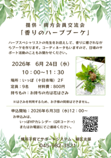 香りのハーブブーケ交流会