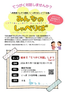 みんなのしゃべりば「絵本でてつがく対話しようPart17」