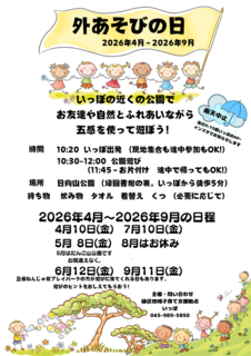外あそびの日