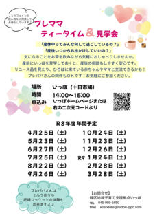 プレママティータイム＆見学会