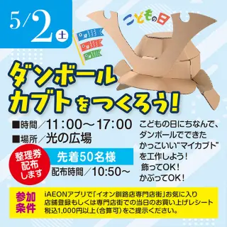 ダンボールカブトをつくろう！