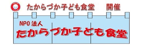 たからづか子ども食堂