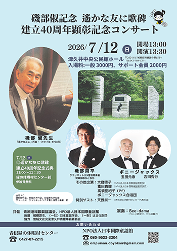 磯部俶記念　遙かな友に歌碑建立40周年顕彰記念コンサート