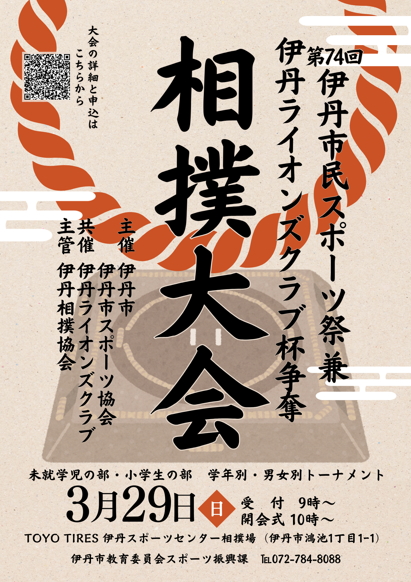 第74回伊丹市民スポーツ祭兼伊丹ライオンズクラブ杯争奪相撲大会