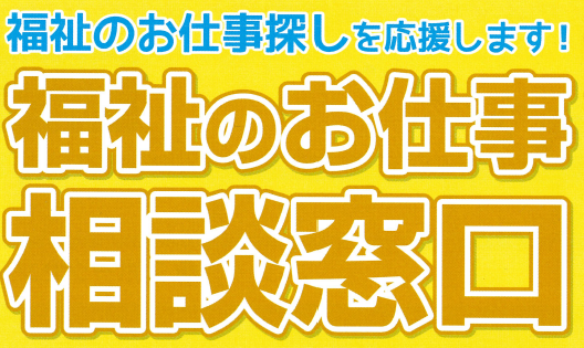 福祉のお仕事探しを応援します！