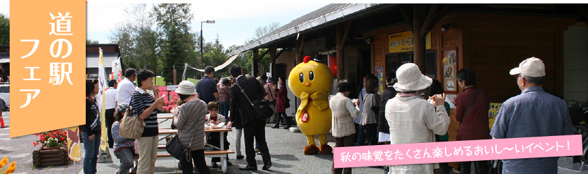 道の駅フェア