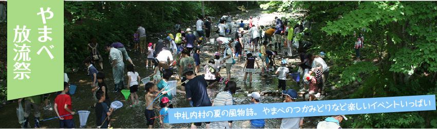 第53回ピョウタンの滝やまべ放流祭