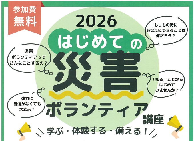 災害ボランティア講座