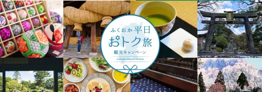 ふくおか平日おトク旅 観光キャンペーン