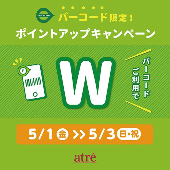 バーコード限定ポイントアップキャンペーン