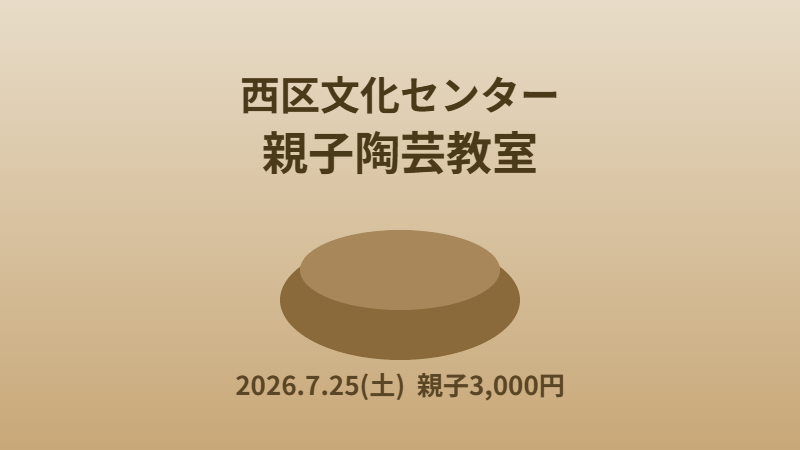 西区文化センター 夏休み！親子陶芸教室