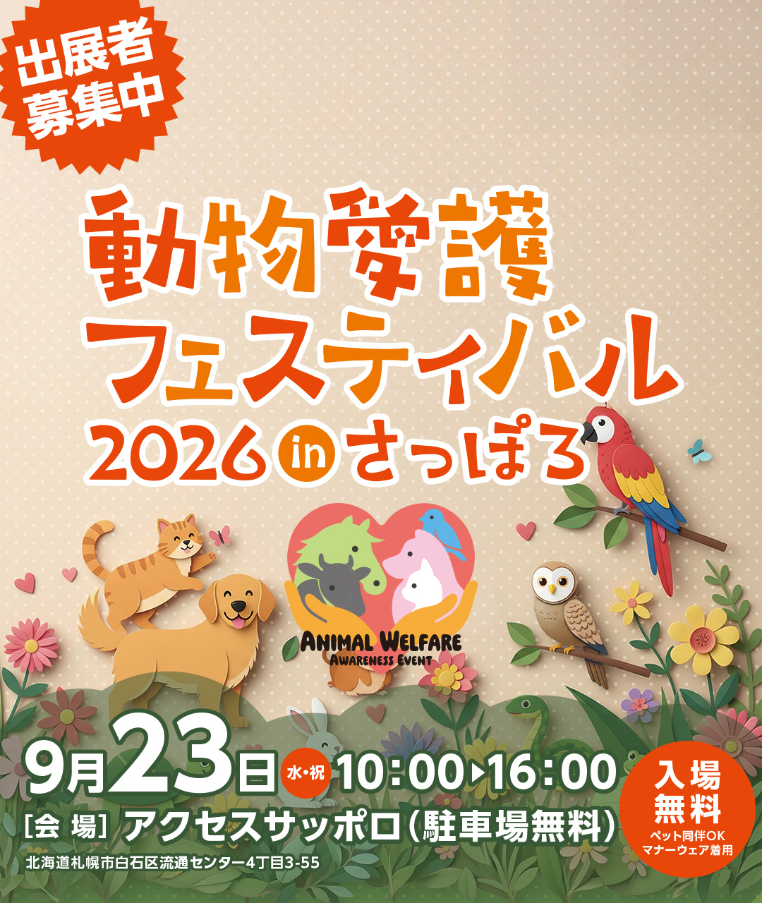 動物愛護フェスティバル2026inさっぽろ