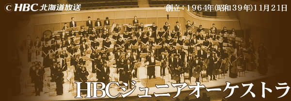 HBCジュニアオーケストラ 2026サマーコンサート