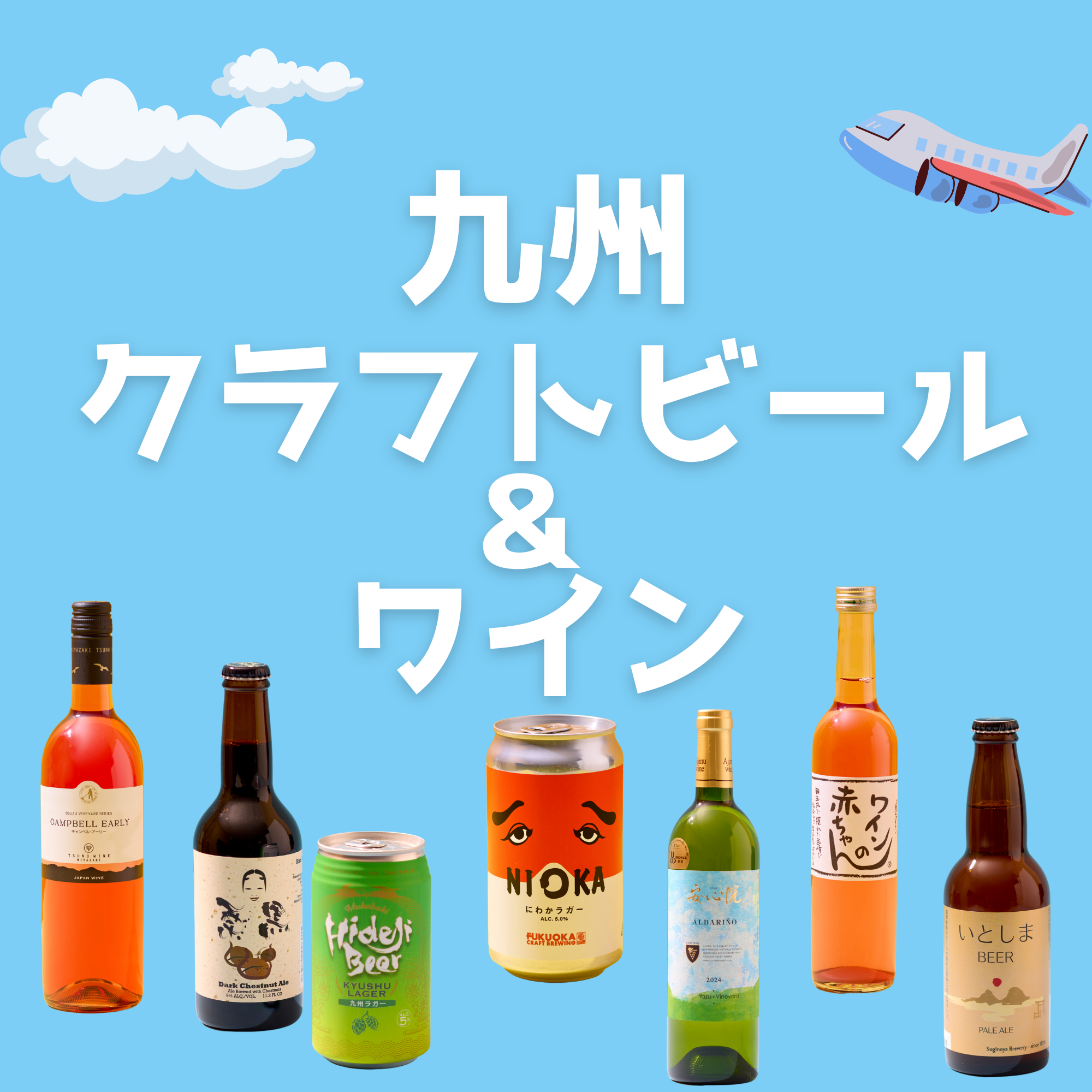 おすすめ！九州のお酒特集