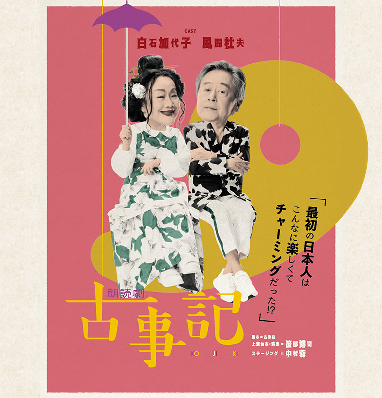 朗読劇　古事記