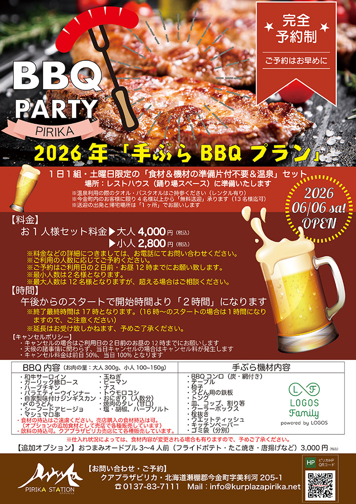 2026 手ぶらBBQプラン in ピリカ