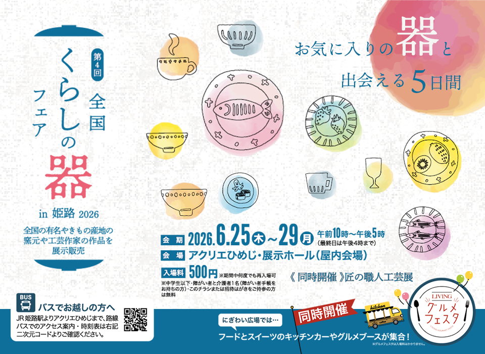 全国くらしの器フェア2026 in 姫路