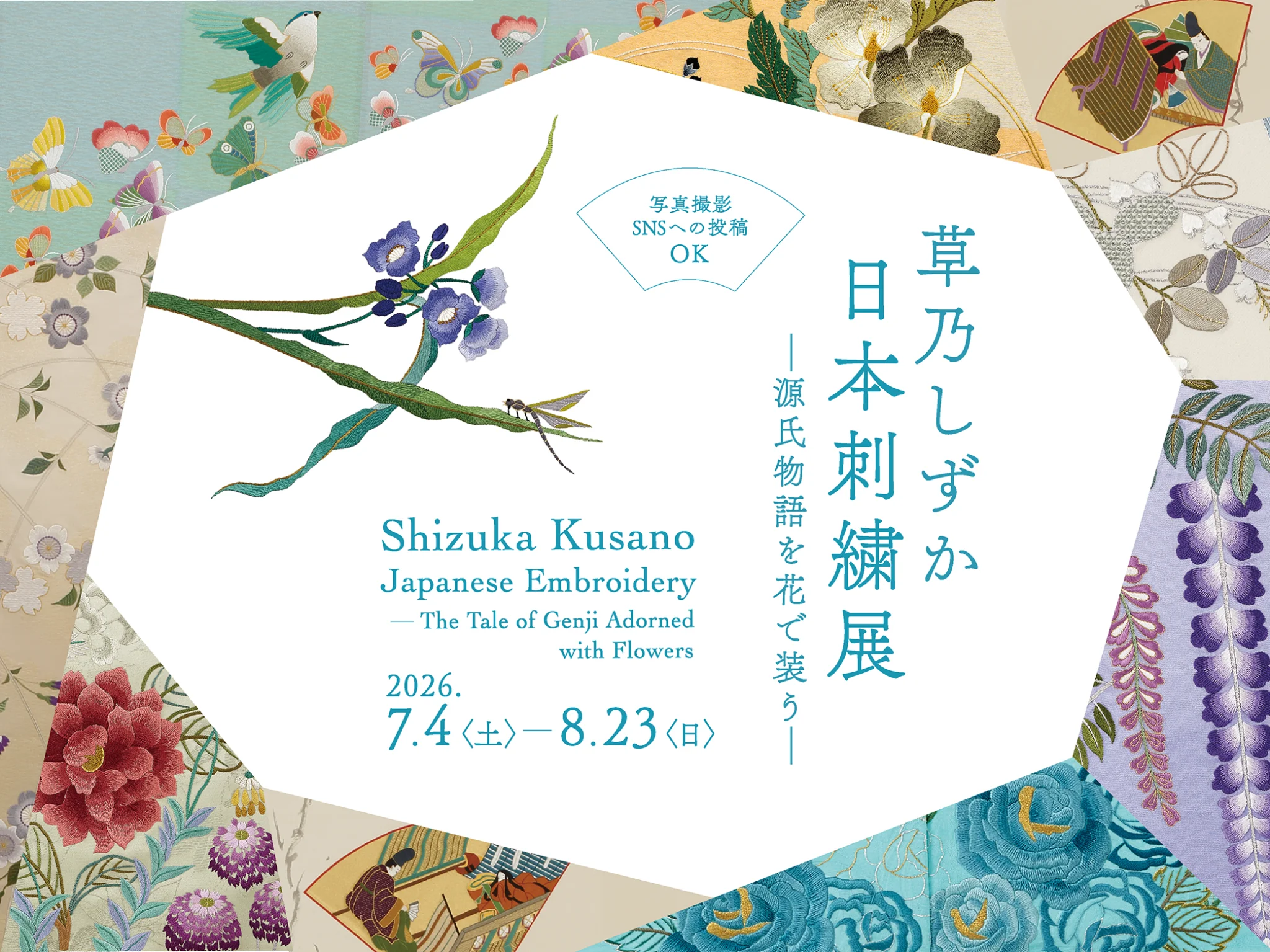 草乃しずか日本刺繍展