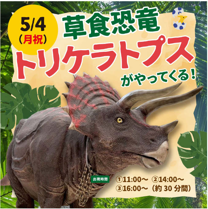 福津イオンにトリケラトプスがやってくる