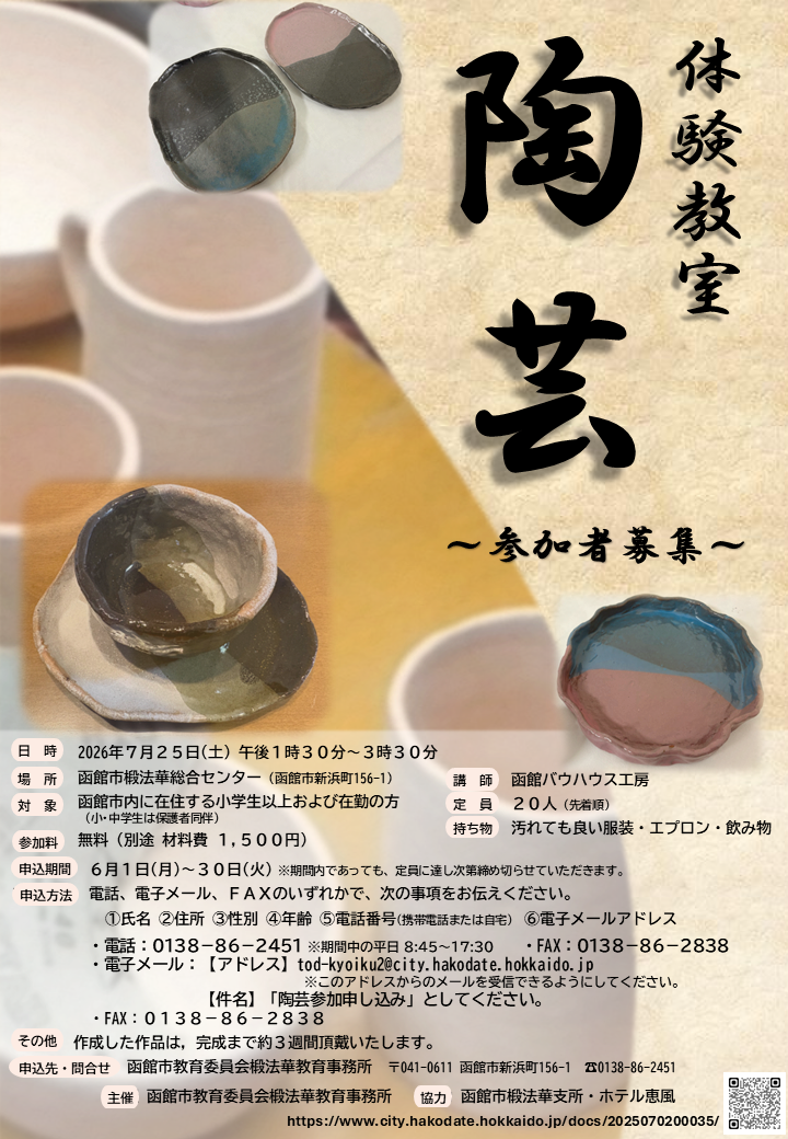 体験教室「陶芸」参加者募集