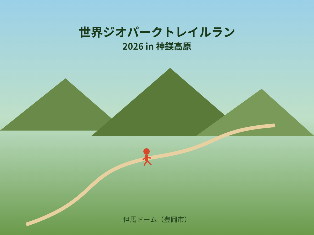世界ジオパークトレイルラン2026（イメージ）