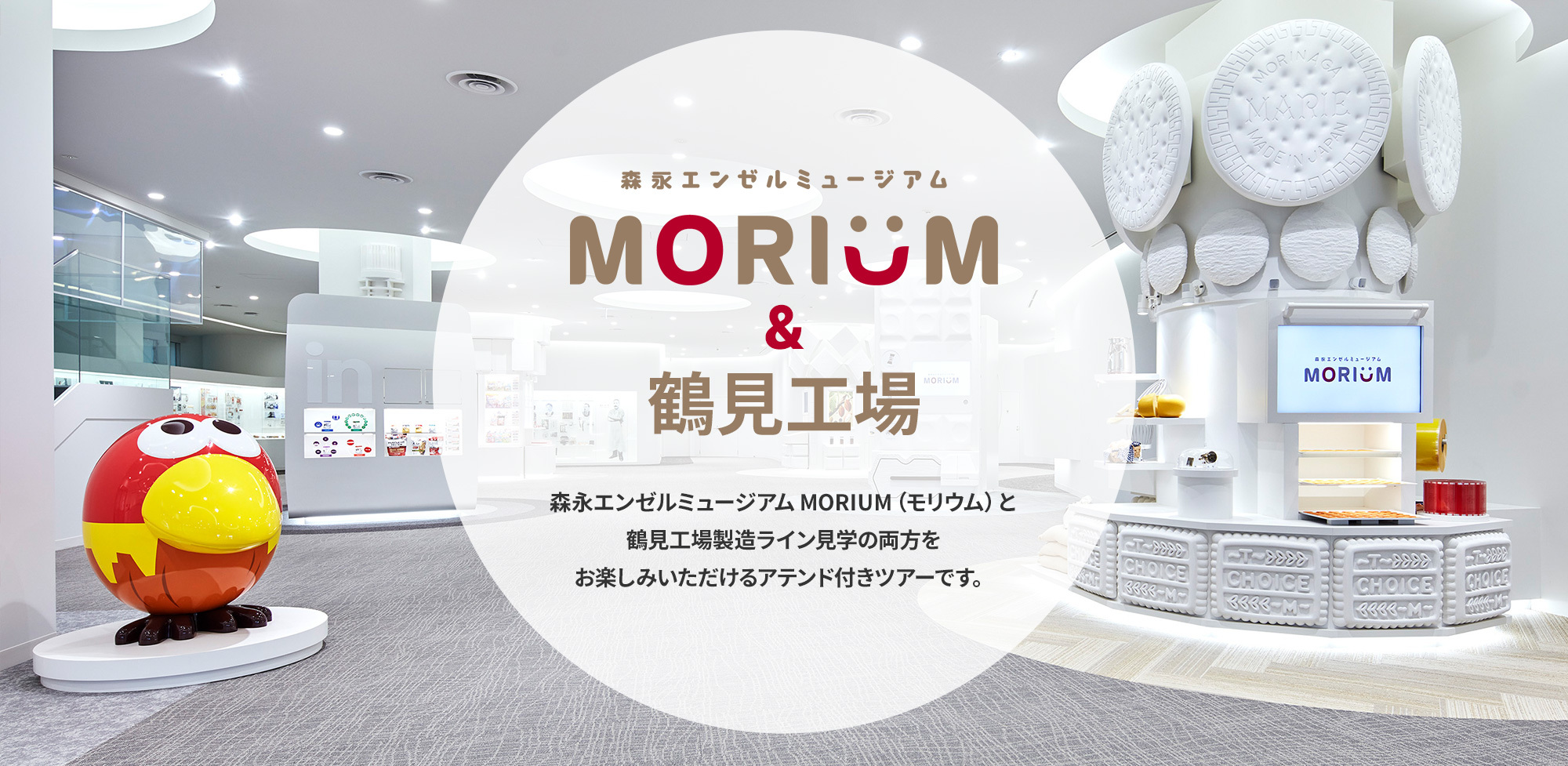 森永エンジェルミュージアムMORIUM（モリウム）へ行こう